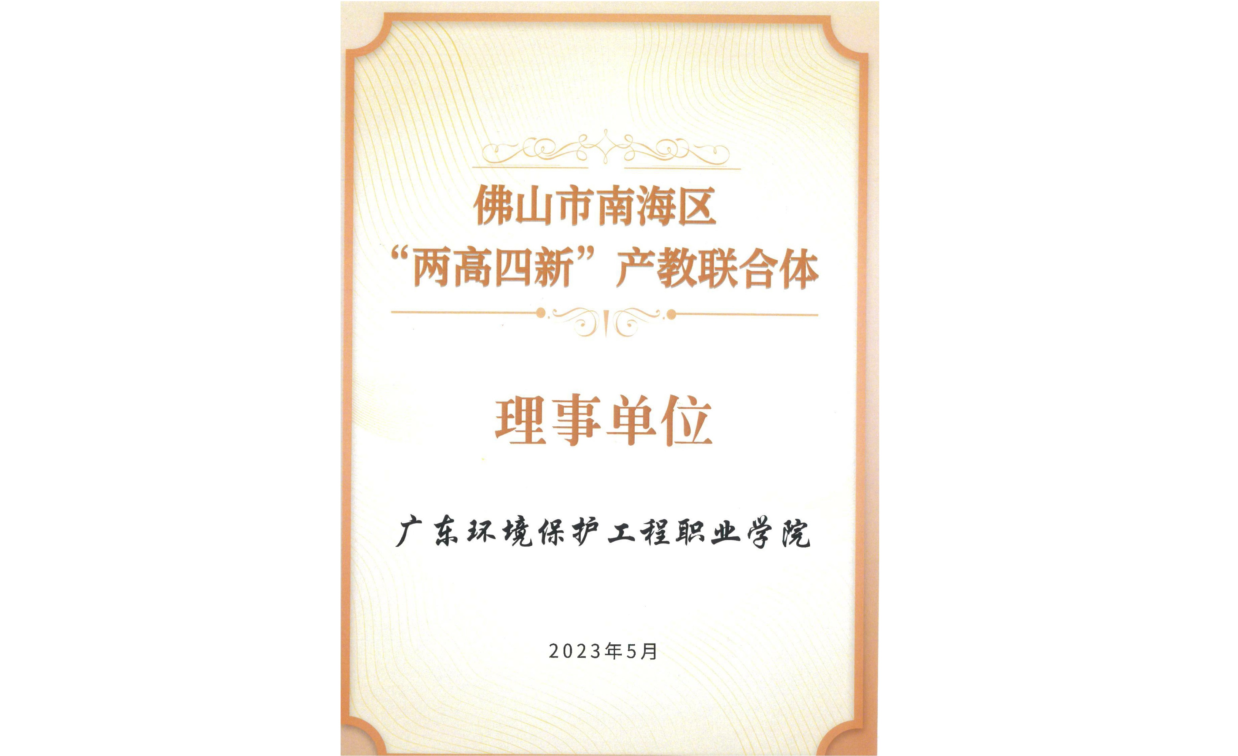 我校加入佛山市南海區(qū)“兩高四新”產(chǎn)教聯(lián)合體并成為理事單位